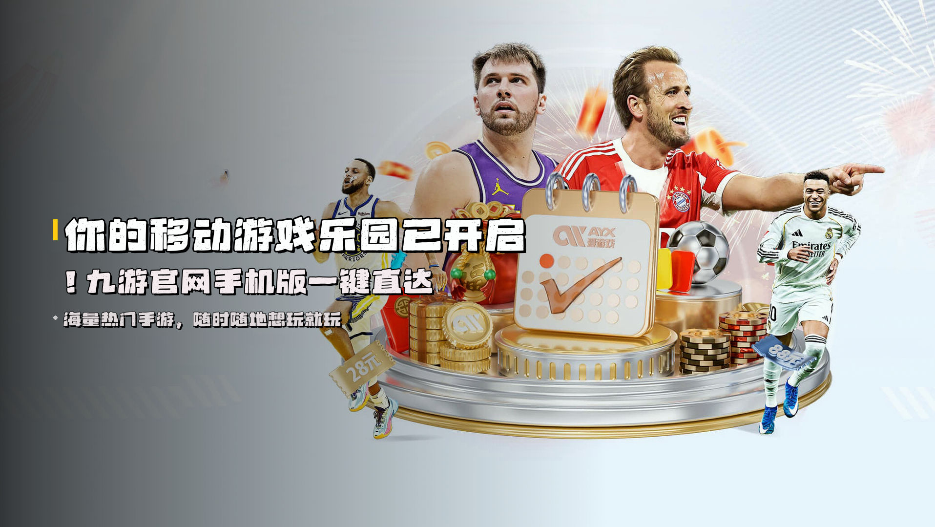 你的移动游戏乐园已开启！<strong>九游官网手机版</strong>一键直达